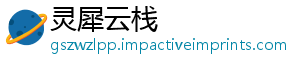 灵犀云栈